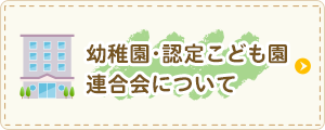 幼稚園･認定こども園連合会について