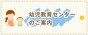 幼児教育センターのご案内