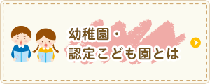 幼稚園･認定こども園とは