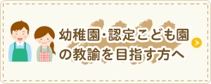 幼稚園･認定こども園の教諭を目指す方へ